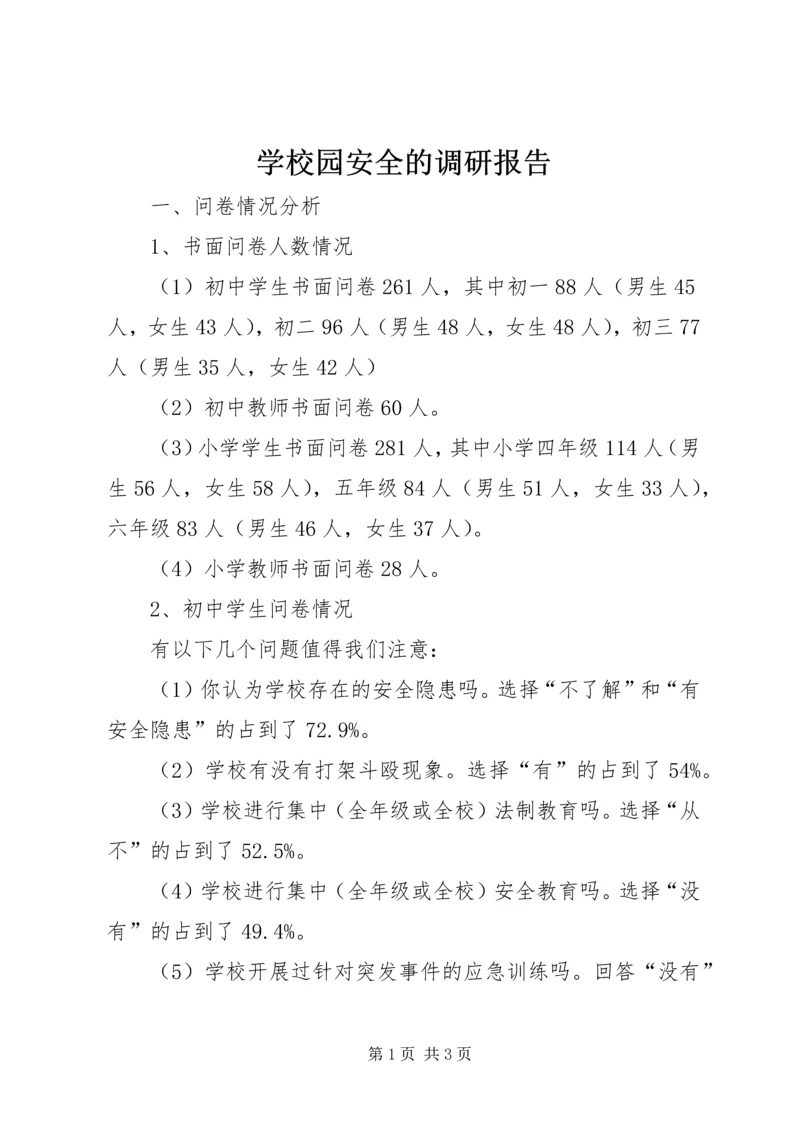 学校园安全的调研报告 (4).docx