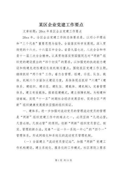 某区企业党建工作要点.docx