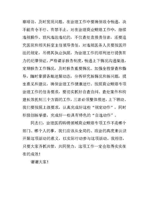 在医院治理商业贿赂专项工作会议上的讲话