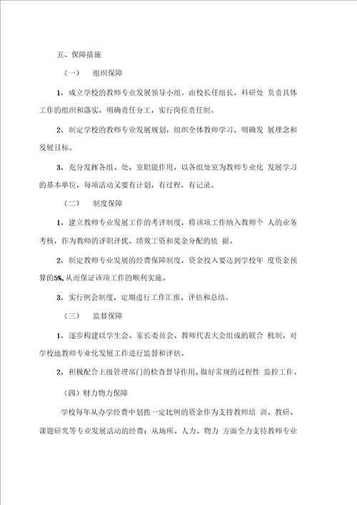 蔚县一中教师专业发展实施方案