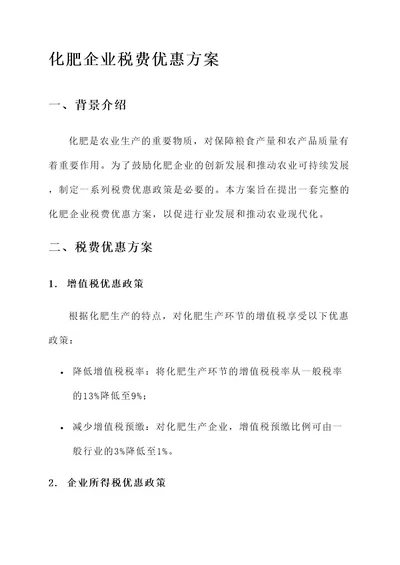 化肥企业税费优惠方案