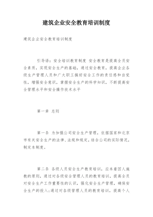 建筑企业安全教育培训制度.docx