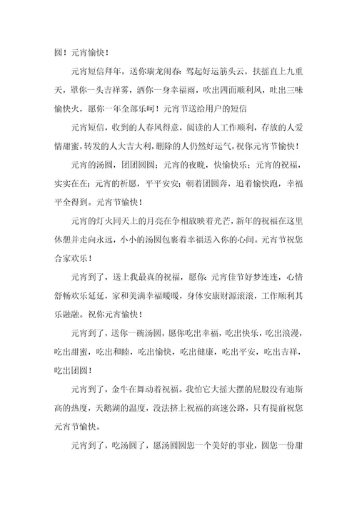 2021年元宵节祝福语大全