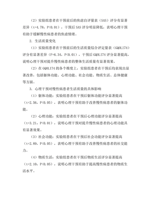 心理干预对慢性病患者生活质量的提升