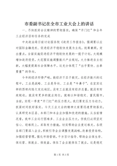 市委副书记在全市工业大会上的讲话.docx