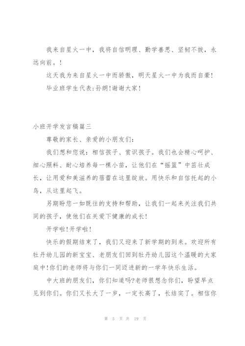 小班开学发言稿万能版290字.docx