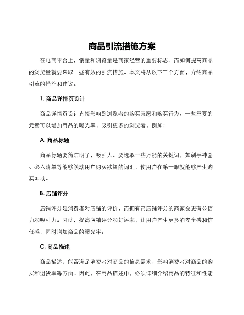 商品引流措施方案.docx