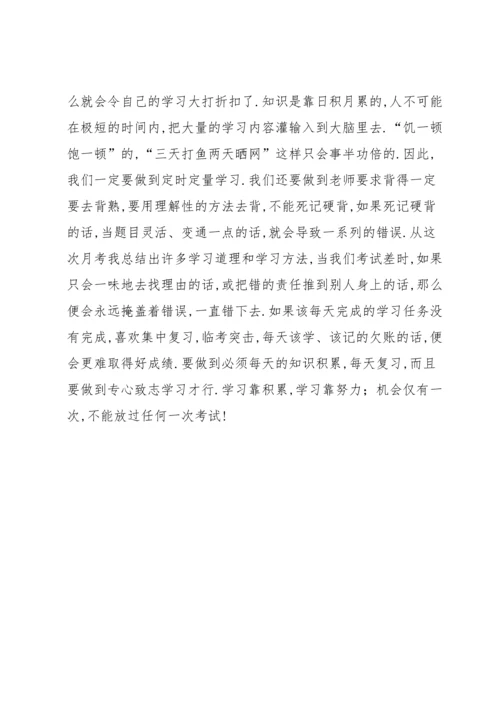 初一第一次月考总结700字.docx