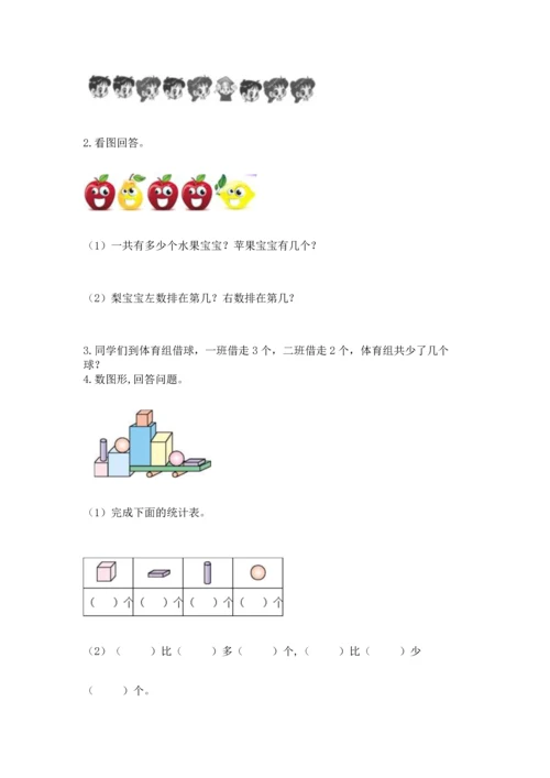 一年级上册数学期中测试卷及参考答案（达标题）.docx