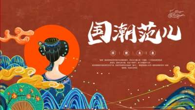 红色中国风国潮通用PPT模板