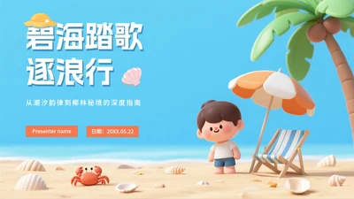 清新可爱拟态风海边旅行攻略PPT模板
