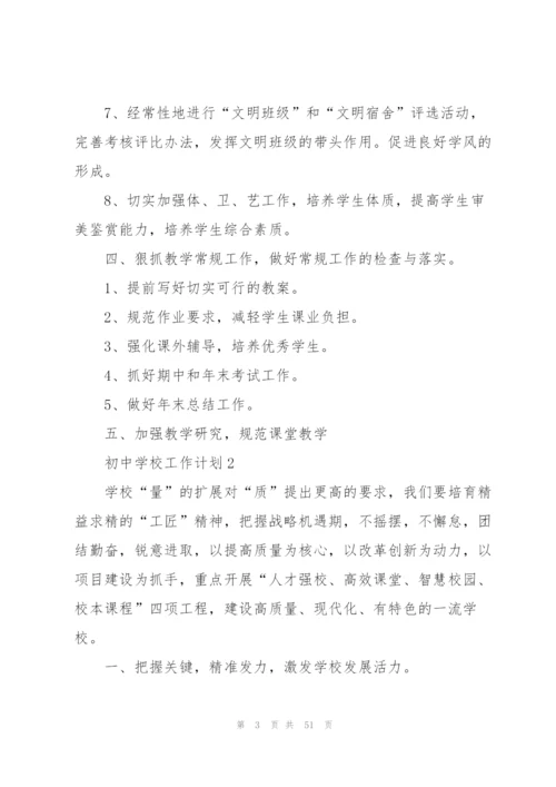 2022年初中学校工作计划.docx