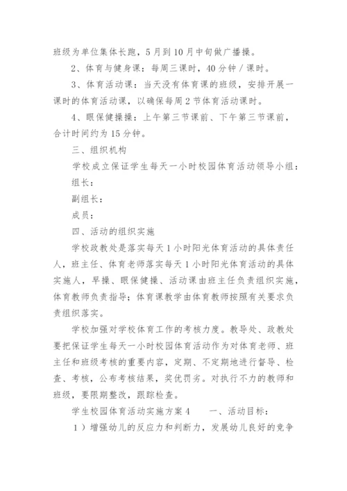 学生校园体育活动实施方案.docx
