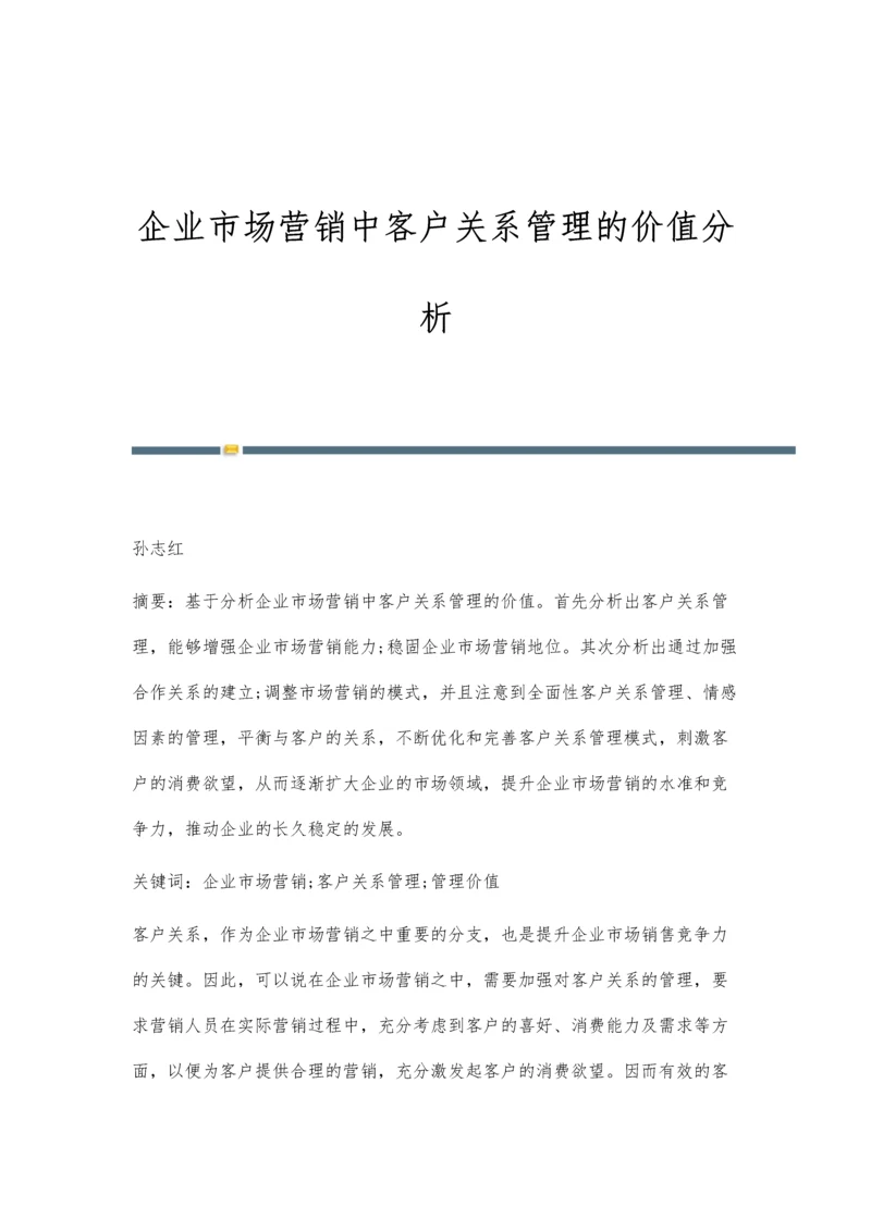 企业市场营销中客户关系管理的价值分析.docx