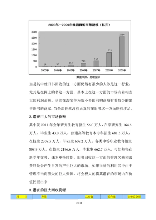 大学生二手教材教辅网络销售策划.docx