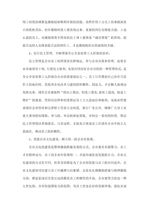 提高国企员工工作积极性的5个建议方法