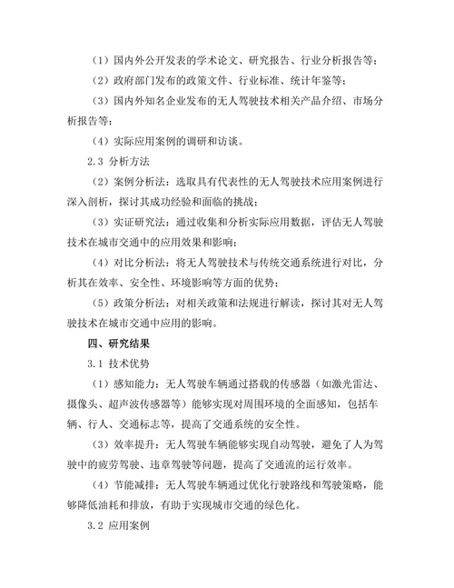 无人驾驶技术在城市交通中的应用前景