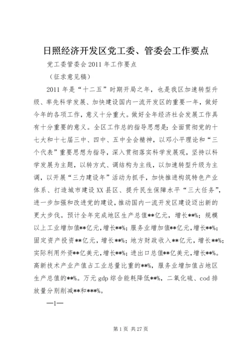 日照经济开发区党工委、管委会工作要点.docx