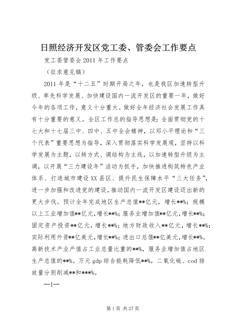 日照经济开发区党工委、管委会工作要点.docx