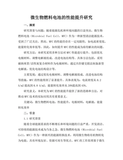 微生物燃料电池的性能提升研究