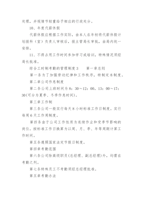 综合工时制考勤的管理制度.docx