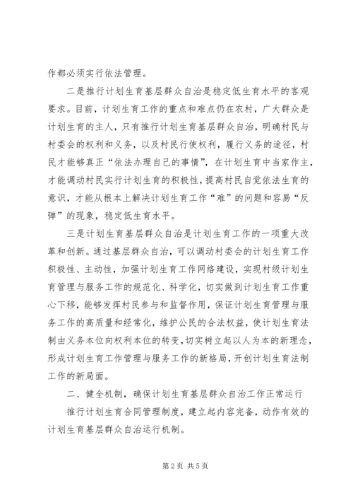 乡镇计划生育基层群众自治工作方案.docx