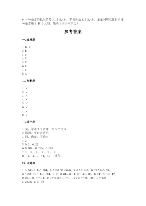 小学五年级上册数学期末测试卷及参考答案（能力提升）.docx