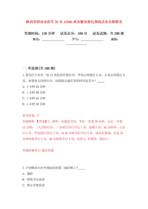 陕西省渭南市招考35名12345政务服务便民热线话务员强化模拟卷第3次练习