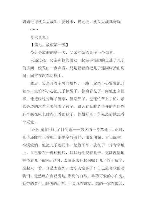 放假的第一天作文.docx