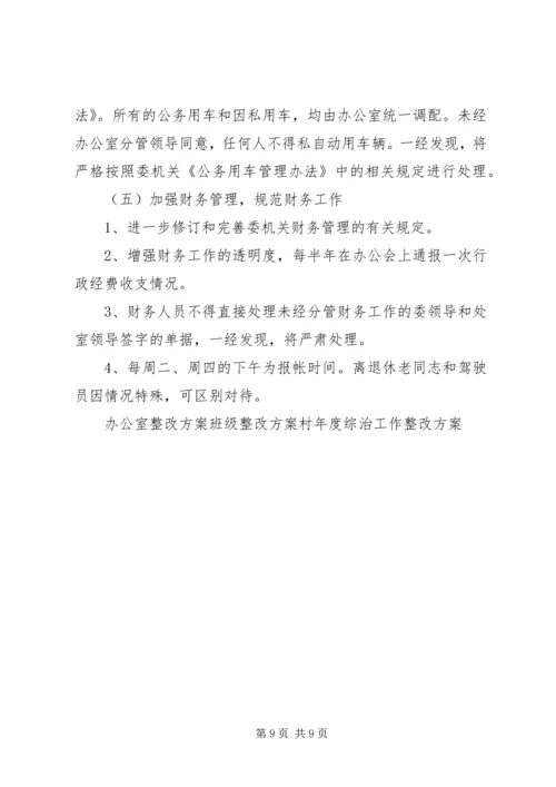 超标办公室整改方案 (2).docx