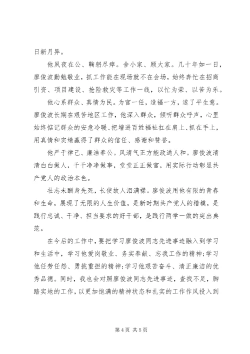 学习廖俊波同志的先进事迹心得 (5).docx