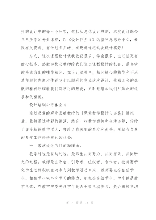 设计培训心得体会范文7篇.docx