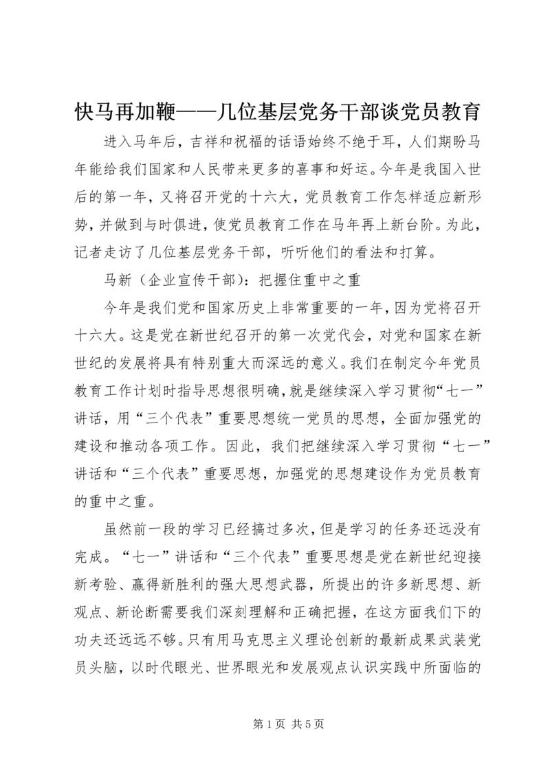 快马再加鞭——几位基层党务干部谈党员教育.docx