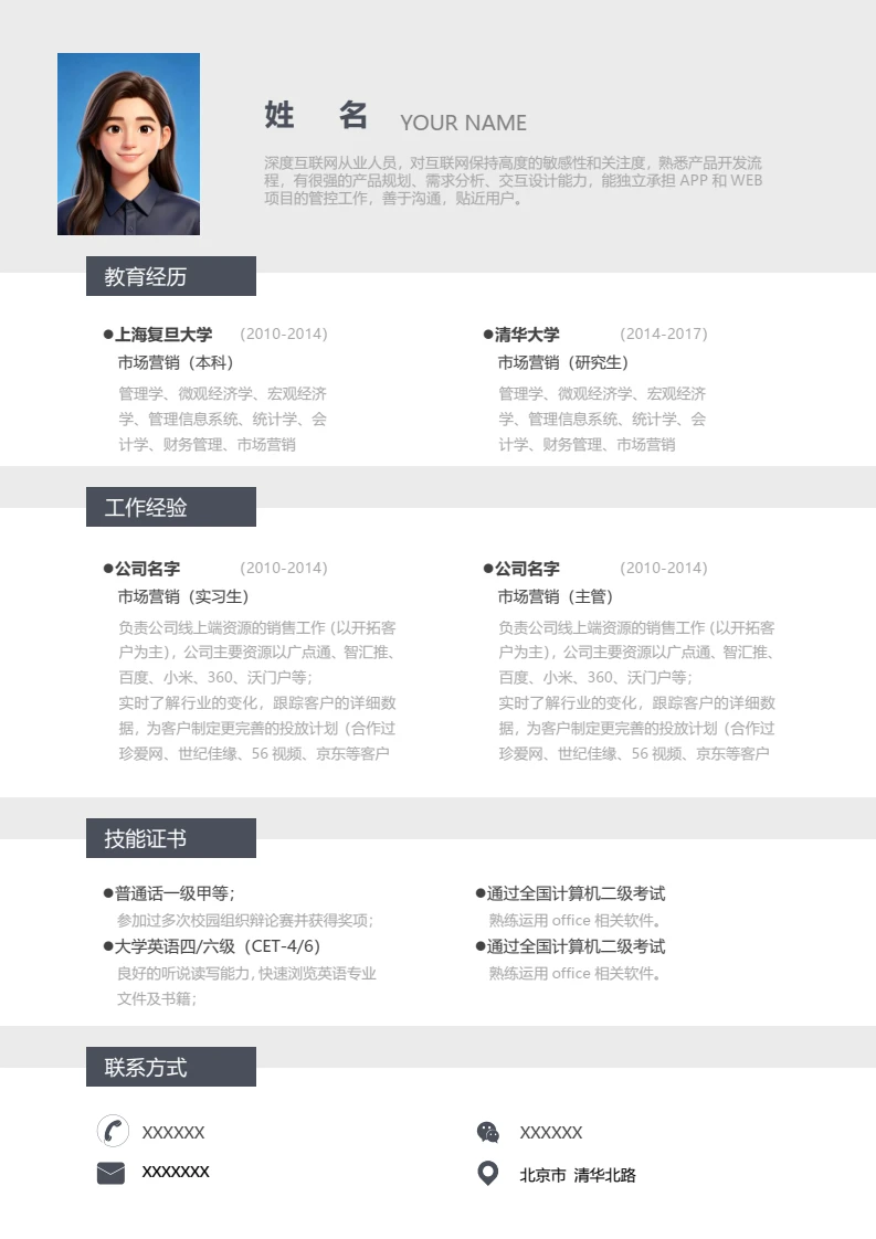 高端灰色个人简历求职简历互联网营销岗位通用模版