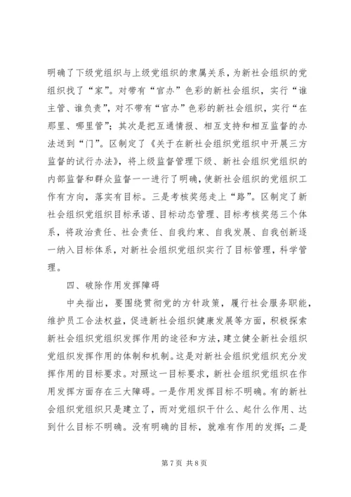 新社会组织党建工作经验交流材料2.docx