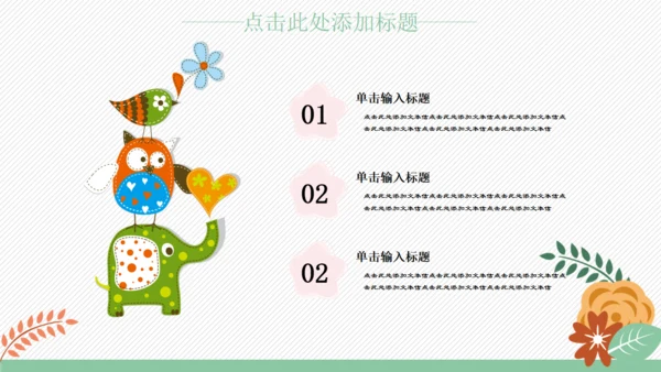 卡通风格可爱儿童小动物通用PPT模板