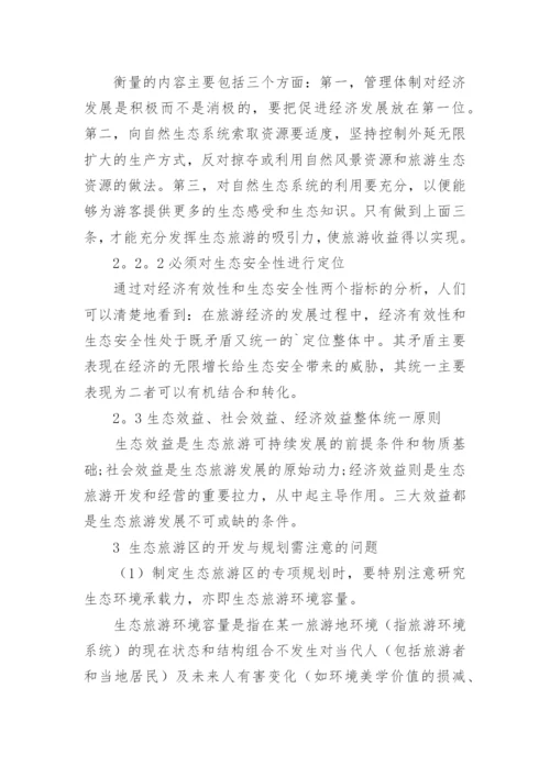 论文：生态旅游发展现状和发展原则的分析.docx