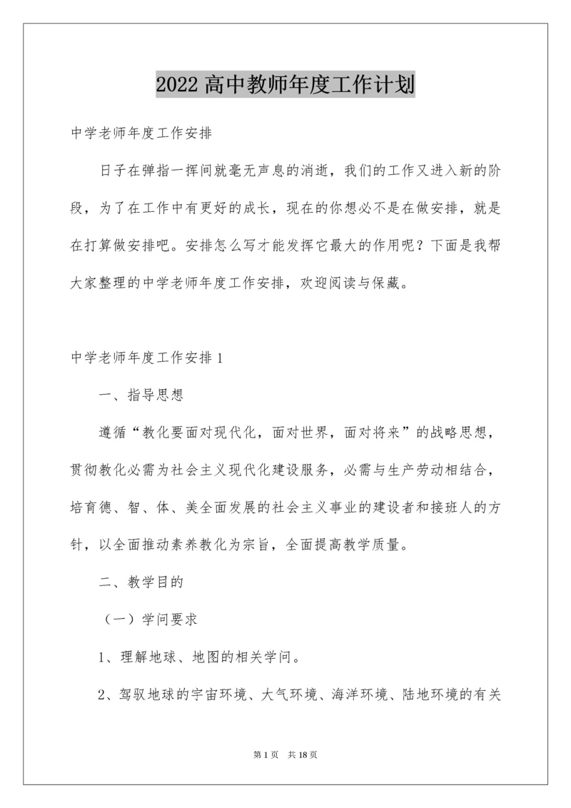 高中教师年度工作计划.docx