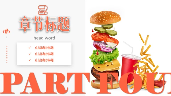 KFC肯德基麦当劳汉堡快餐通用PPT模板