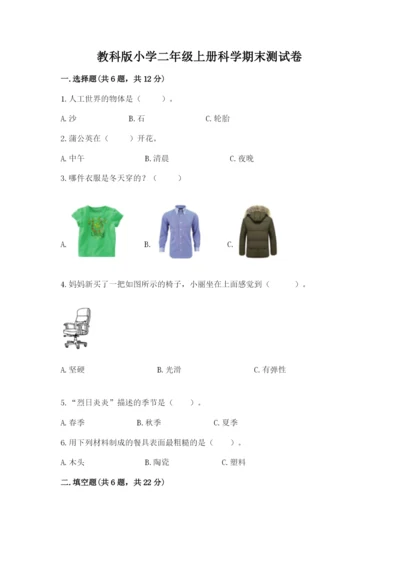 教科版小学二年级上册科学期末测试卷及1套参考答案.docx