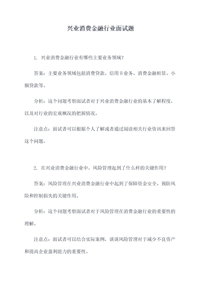 兴业消费金融行业面试题