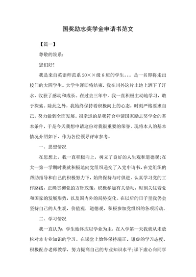 国奖励志奖学金申请书范文