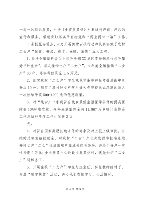 乡镇计生协会工作总结和年度工作计划_1.docx