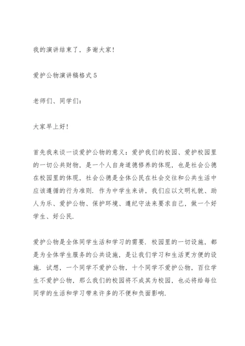爱护公物演讲稿格式6篇.docx