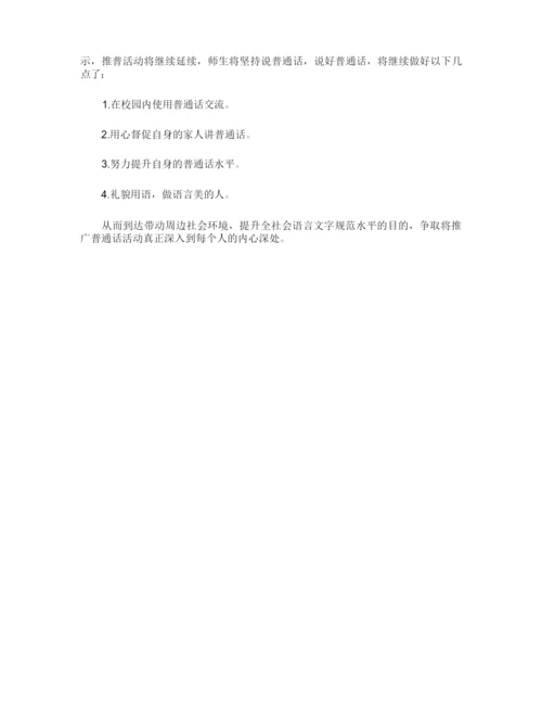 推普周活动总结四篇.docx