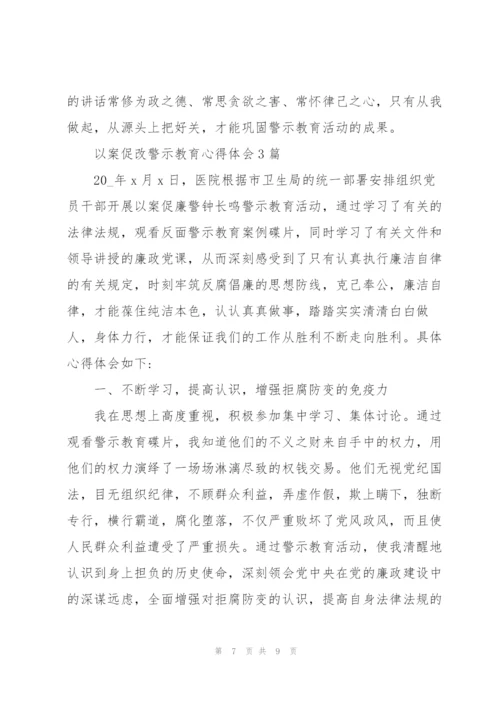 以案促改警示教育心得体会3篇.docx