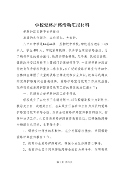 学校爱路护路活动汇报材料.docx