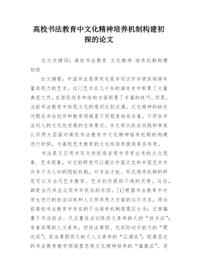 高校书法教育中文化精神培养机制构建初探的论文.docx