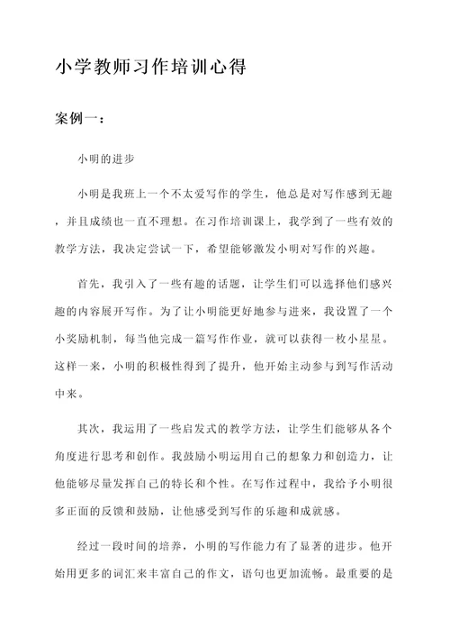 小学教师习作培训心得