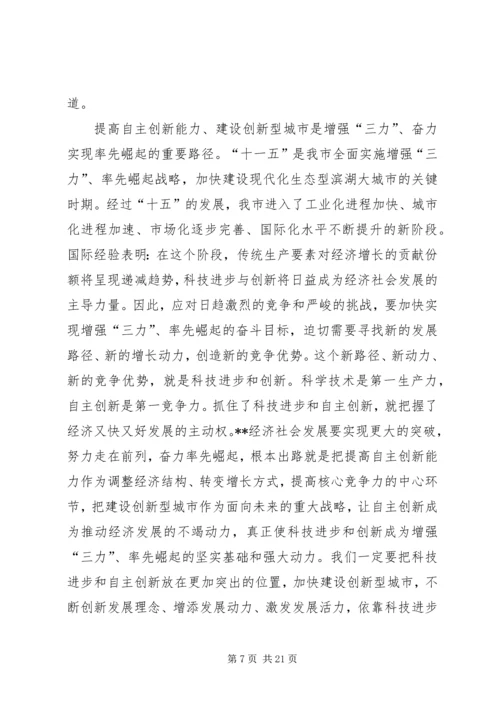 全市科技创新大会致辞.docx